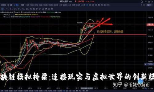 区块链模拟桥梁：连接现实与虚拟世界的创新模型
