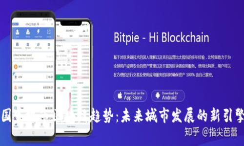 国家城市区块链趋势：未来城市发展的新引擎