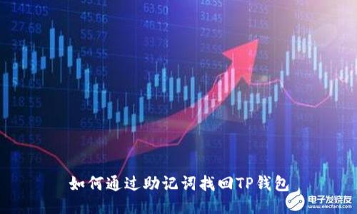 如何通过助记词找回TP钱包