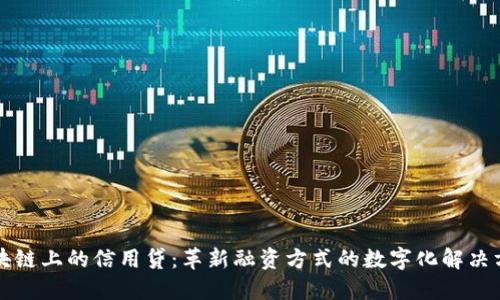 区块链上的信用贷：革新融资方式的数字化解决方案