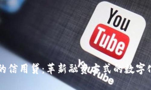 区块链上的信用贷：革新融资方式的数字化解决方案
