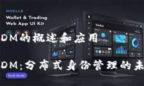 区块链DM的概述和应用

区块链DM：分布式身份管理的未来趋势