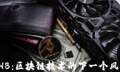 
THB：区块链技术的下一个风口