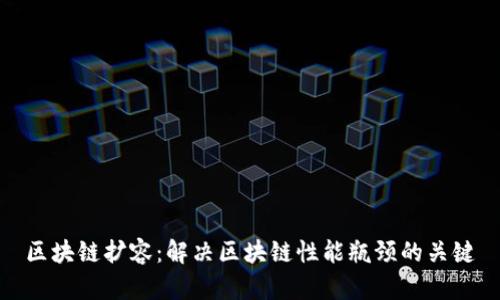 区块链扩容：解决区块链性能瓶颈的关键