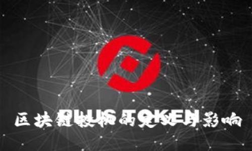 区块链投机的定义与影响