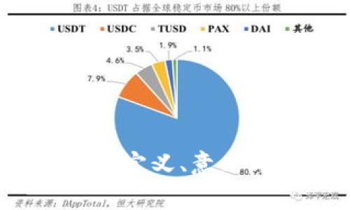 区块链认证：定义、意义与应用前景