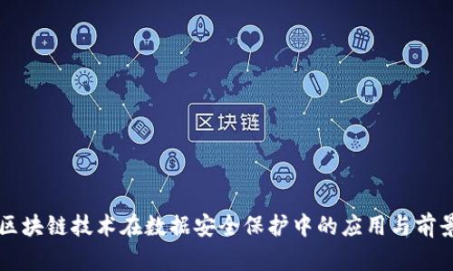区块链技术在数据安全保护中的应用与前景