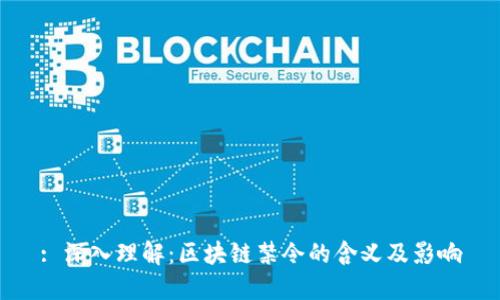 : 深入理解：区块链禁令的含义及影响