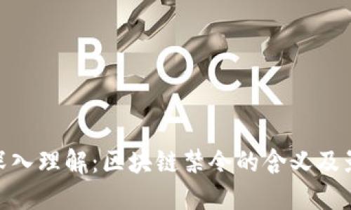 : 深入理解：区块链禁令的含义及影响