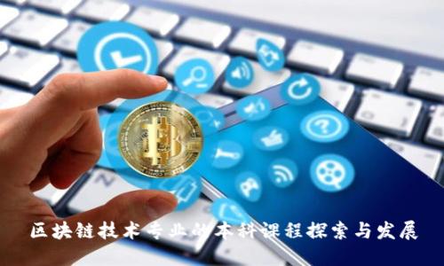 区块链技术专业的本科课程探索与发展