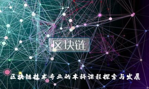区块链技术专业的本科课程探索与发展
