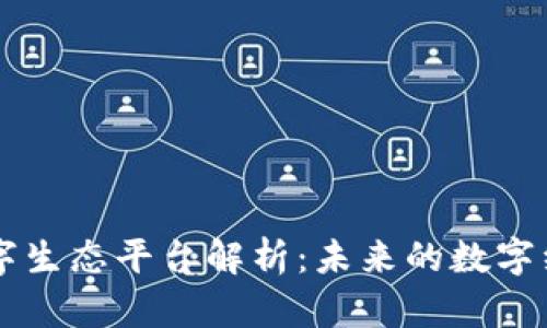 区块链数字生态平台解析：未来的数字经济新蓝图