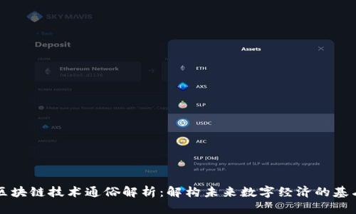区块链技术通俗解析：解构未来数字经济的基石