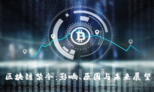 区块链禁令：影响、原因与未来展望
