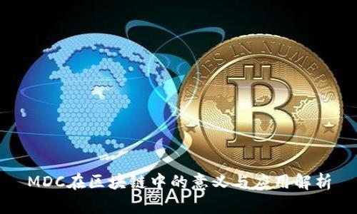 MDC在区块链中的意义与应用解析