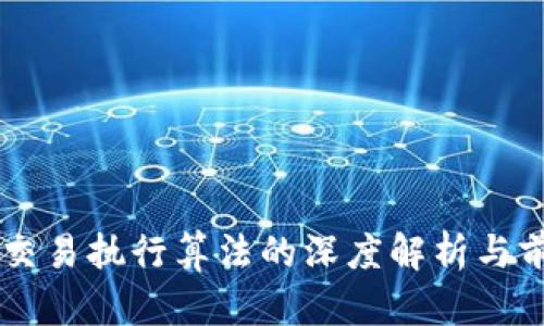 区块链交易执行算法的深度解析与前景展望