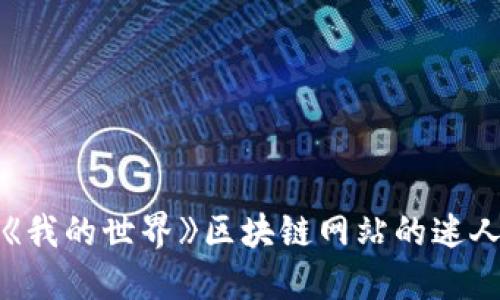 探索《我的世界》区块链网站的迷人世界