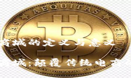 区块链商城的定义与意义

区块链商城：颠覆传统电商的新模式