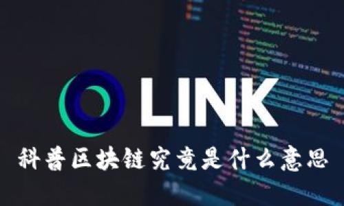 科普区块链究竟是什么意思