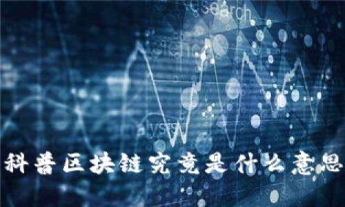 科普区块链究竟是什么意思