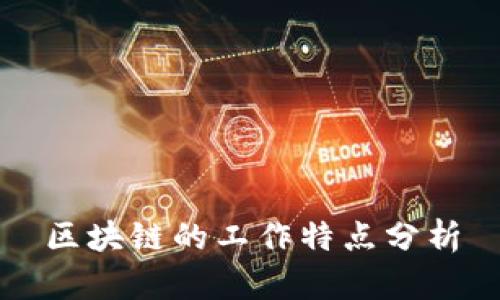 区块链的工作特点分析