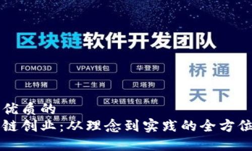 一个优质的  
区块链创业：从理念到实践的全方位指南