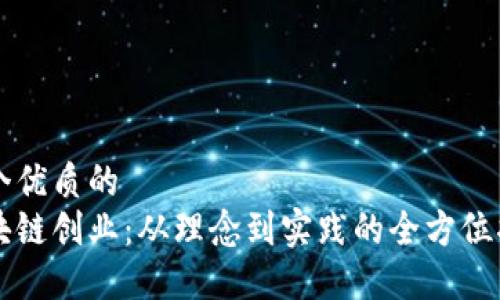 一个优质的  
区块链创业：从理念到实践的全方位指南