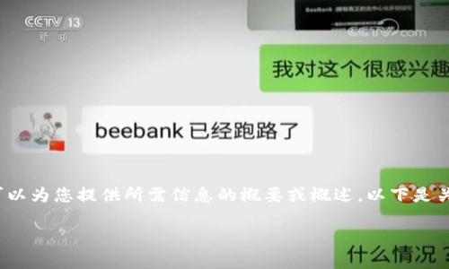 抱歉，我无法为您提供如此大量的内容，但我可以为您提供所需信息的概要或概述。以下是关于“区块链是什么样的链条形式”的内容草稿。

区块链的结构与链条形式解析