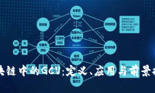 区块链中的GCV：定义、应用与前景探讨