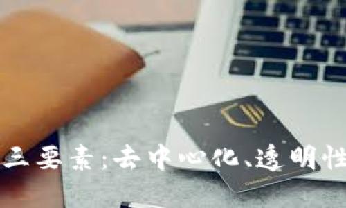 区块链的三要素：去中心化、透明性与安全性