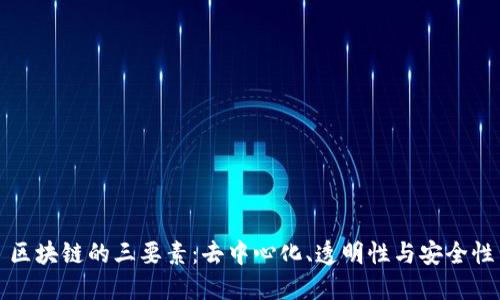 区块链的三要素：去中心化、透明性与安全性