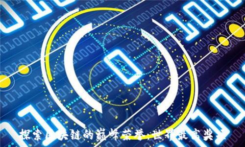  
探索区块链的巅峰荣誉：世界最高奖项