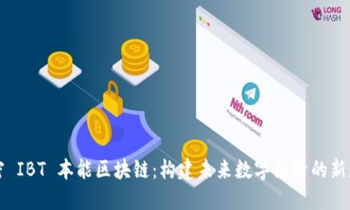 解密 IBT 本能区块链：构建未来数字经济的新基石