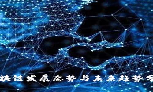 区块链发展态势与未来趋势分析