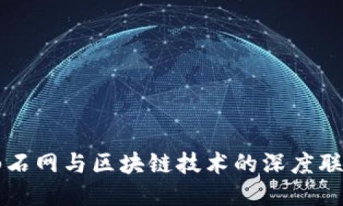 山石网与区块链技术的深度联结