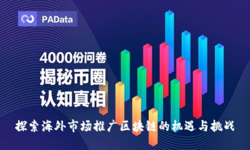 探索海外市场推广区块链的机遇与挑战