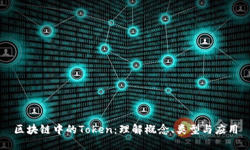 区块链中的Token：理解概念、类型与应用