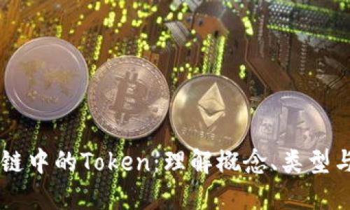 区块链中的Token：理解概念、类型与应用