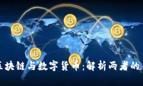 : 区块链与数字货币:解析两者的关系