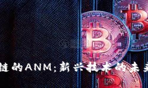 区块链的ANM：新兴技术的未来潜力