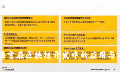 Go语言在区块链开发中的应用与前景