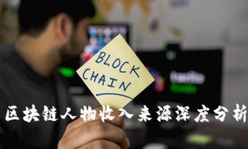 区块链人物收入来源深度分析
