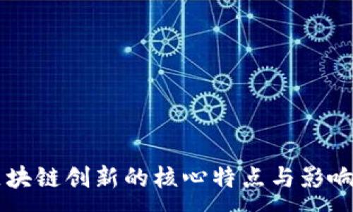 :
区块链创新的核心特点与影响力