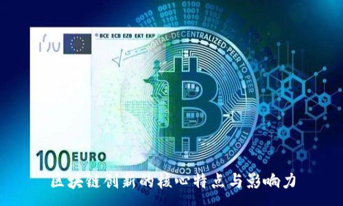 :
区块链创新的核心特点与影响力