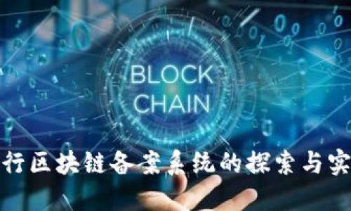 银行区块链备案系统的探索与实践