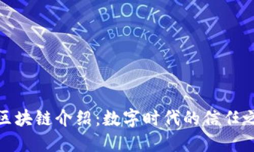 的区块链介绍：数字时代的信任之链