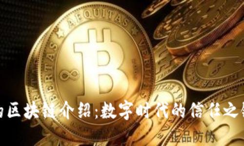 的区块链介绍：数字时代的信任之链