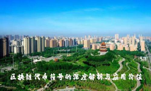 区块链代币符号的深度解析与应用价值