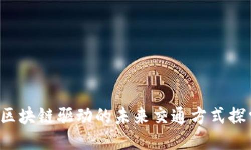  区块链驱动的未来交通方式探索