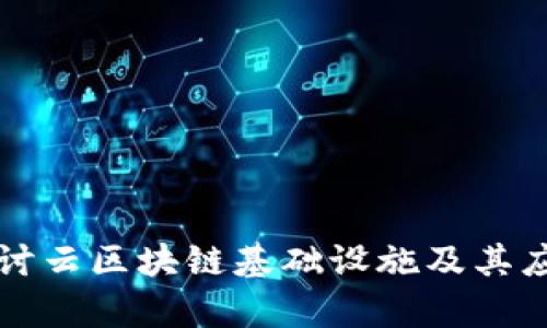 深入探讨云区块链基础设施及其应用前景